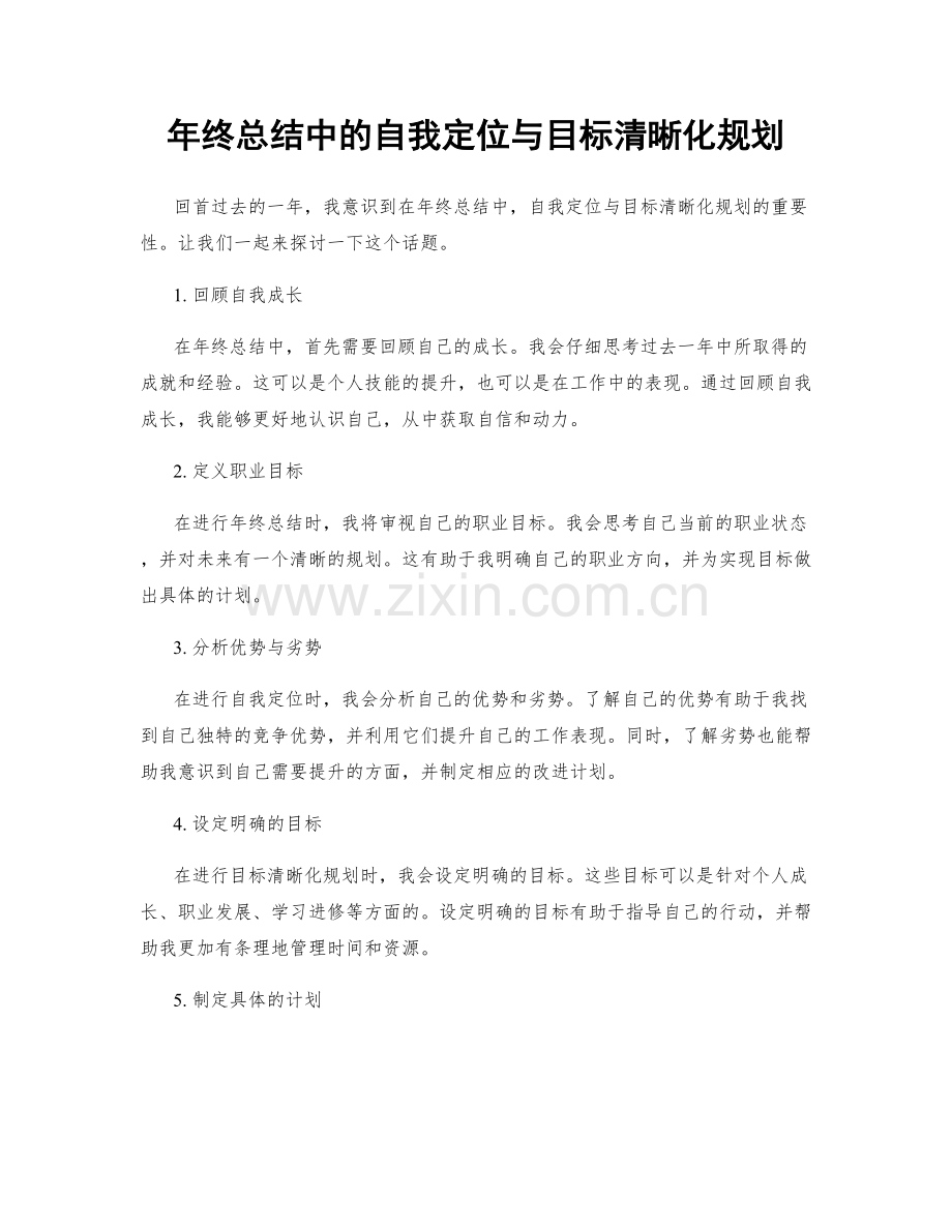 年终总结中的自我定位与目标清晰化规划.docx_第1页