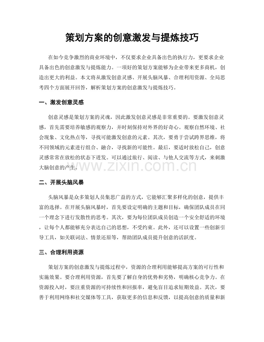 策划方案的创意激发与提炼技巧.docx_第1页