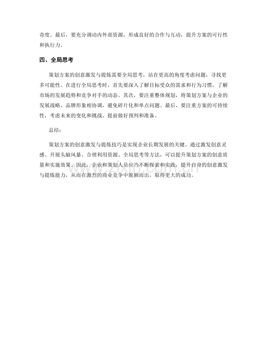 策划方案的创意激发与提炼技巧.docx_第2页