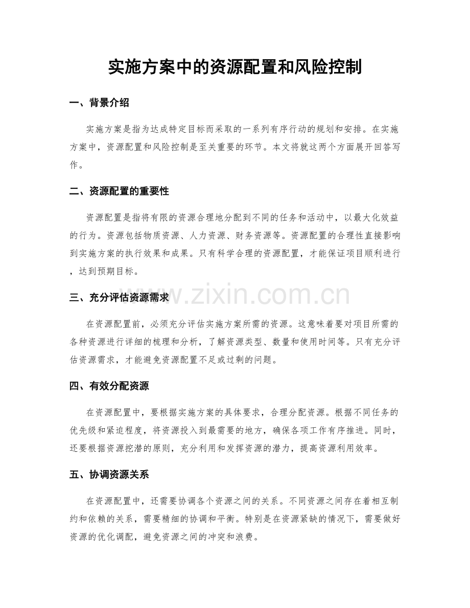 实施方案中的资源配置和风险控制.docx_第1页