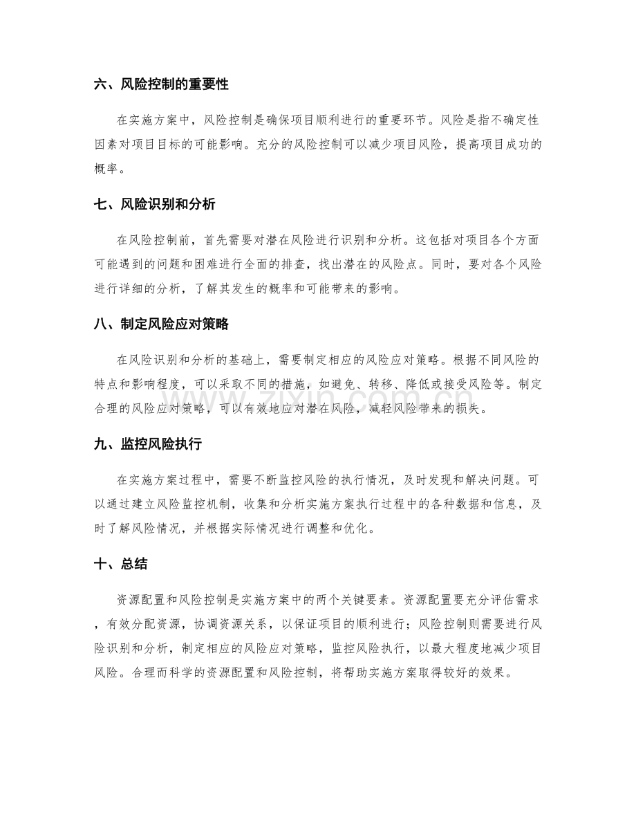 实施方案中的资源配置和风险控制.docx_第2页