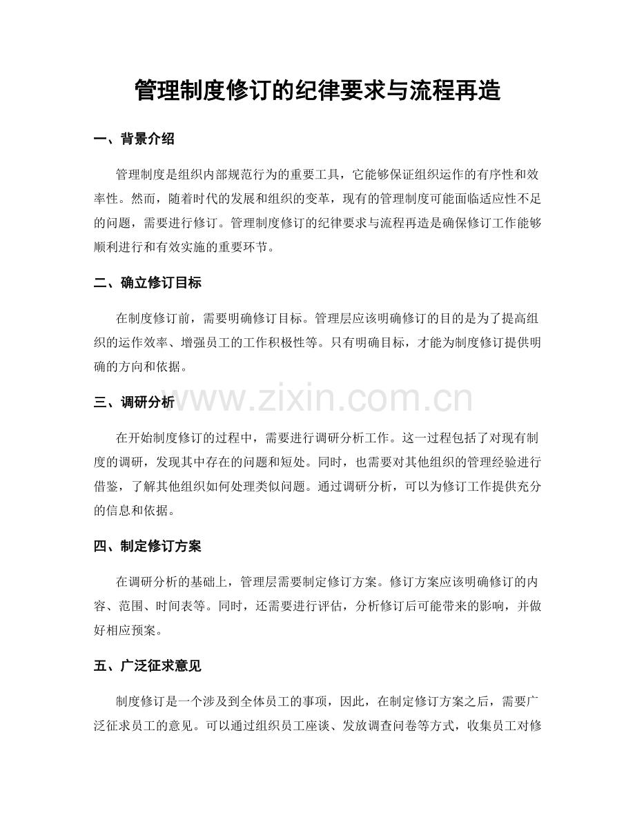 管理制度修订的纪律要求与流程再造.docx_第1页