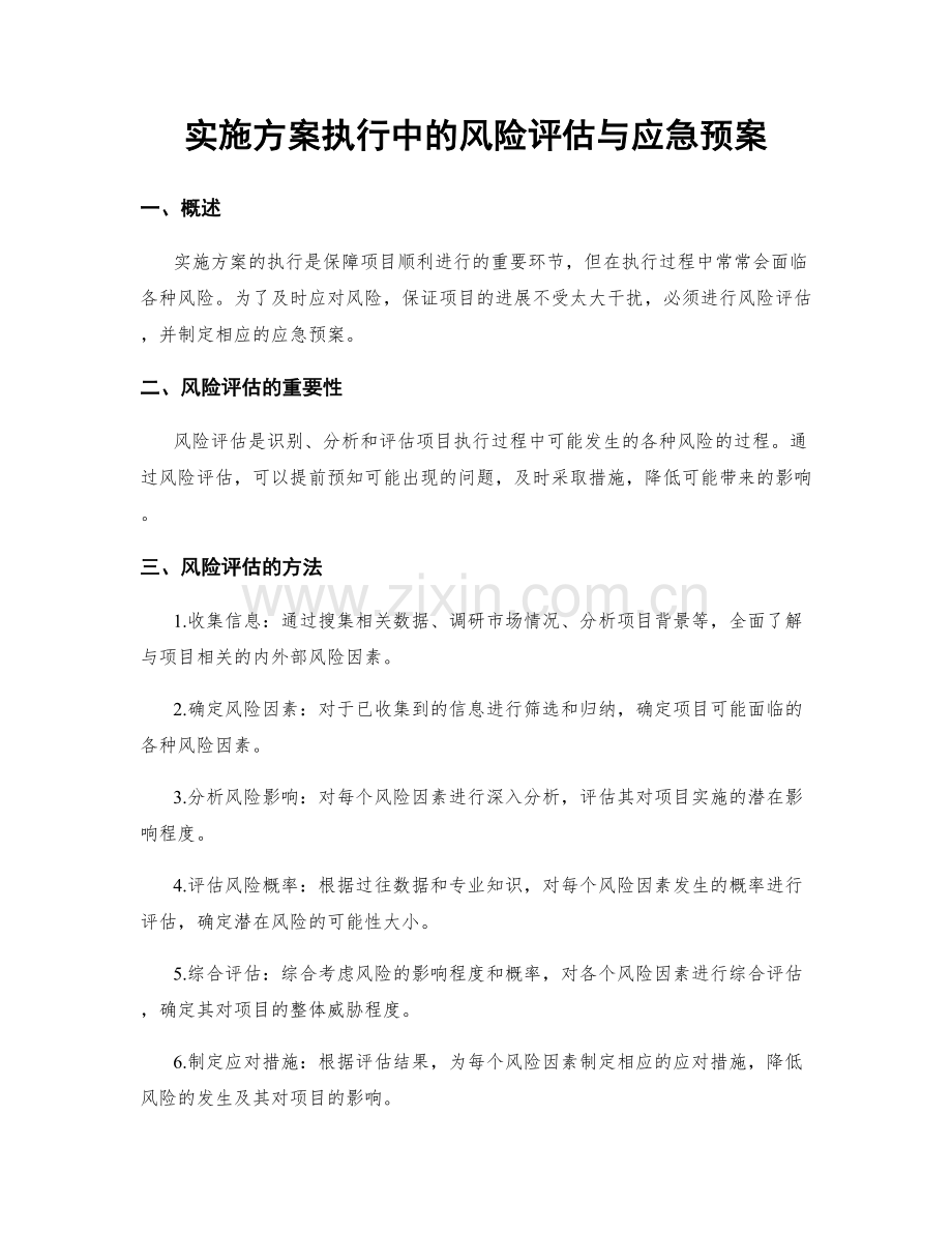 实施方案执行中的风险评估与应急预案.docx_第1页