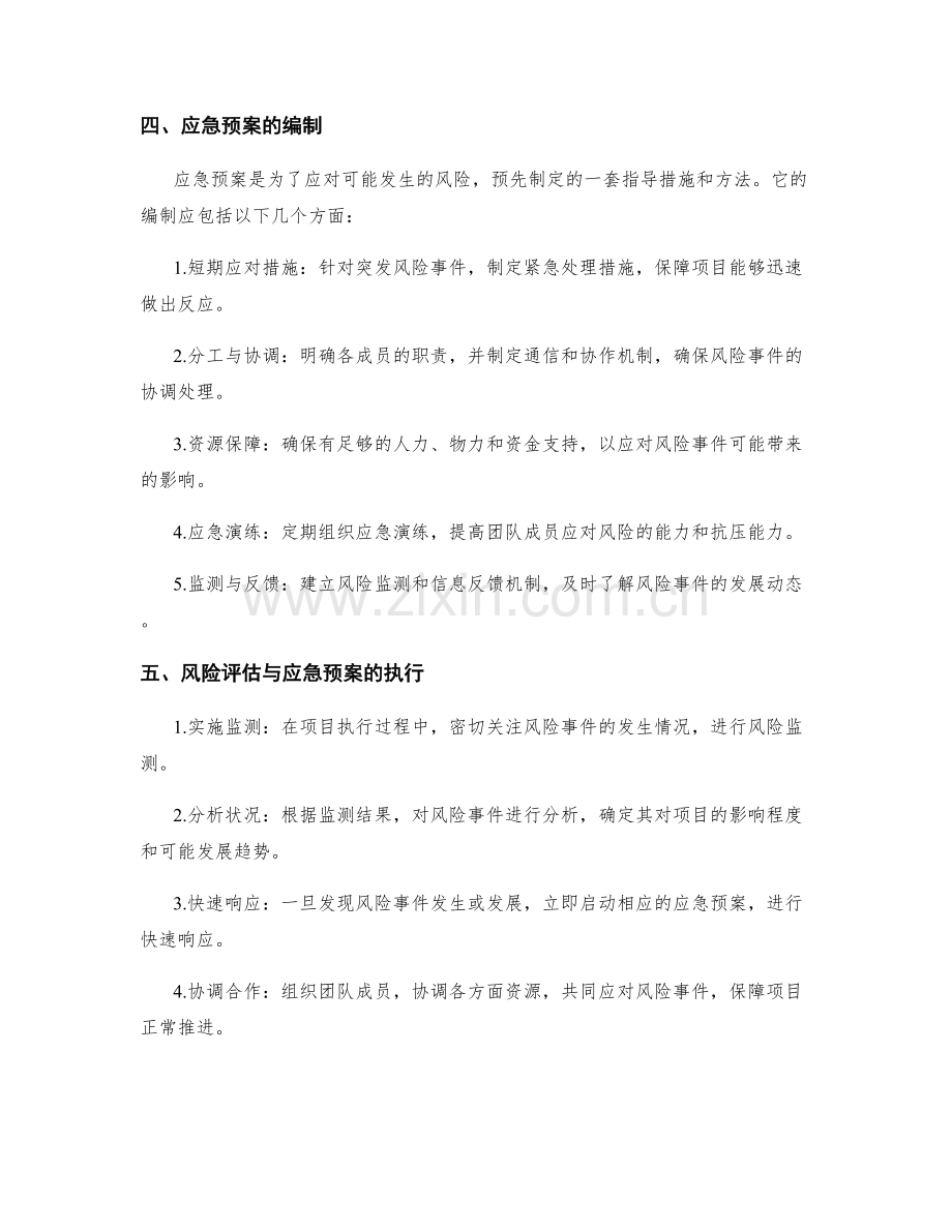 实施方案执行中的风险评估与应急预案.docx_第2页