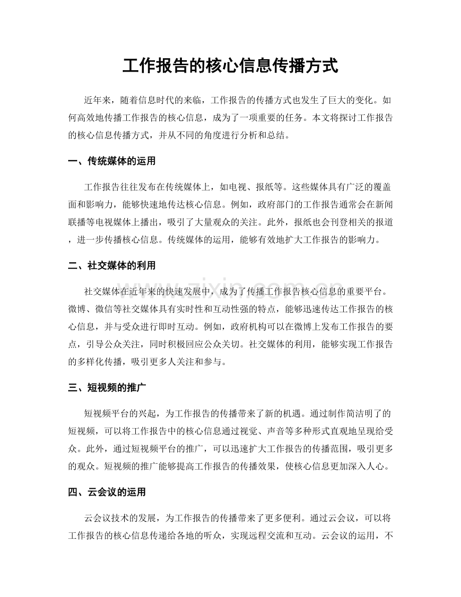 工作报告的核心信息传播方式.docx_第1页