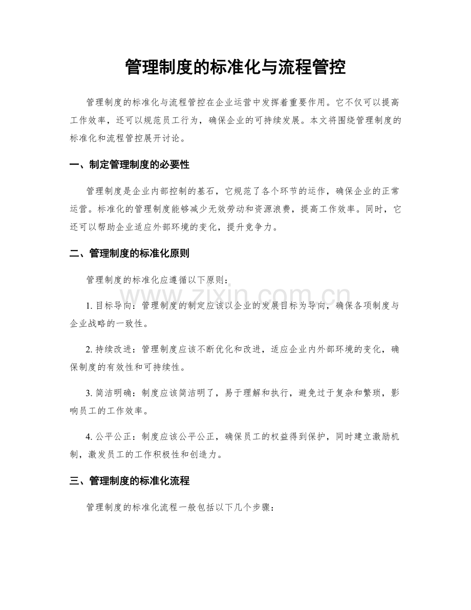 管理制度的标准化与流程管控.docx_第1页