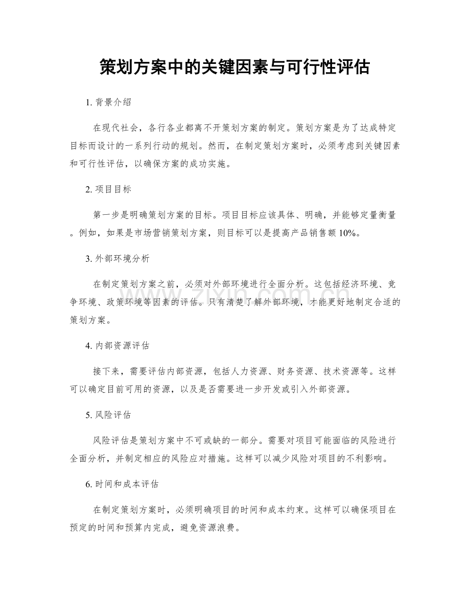 策划方案中的关键因素与可行性评估.docx_第1页