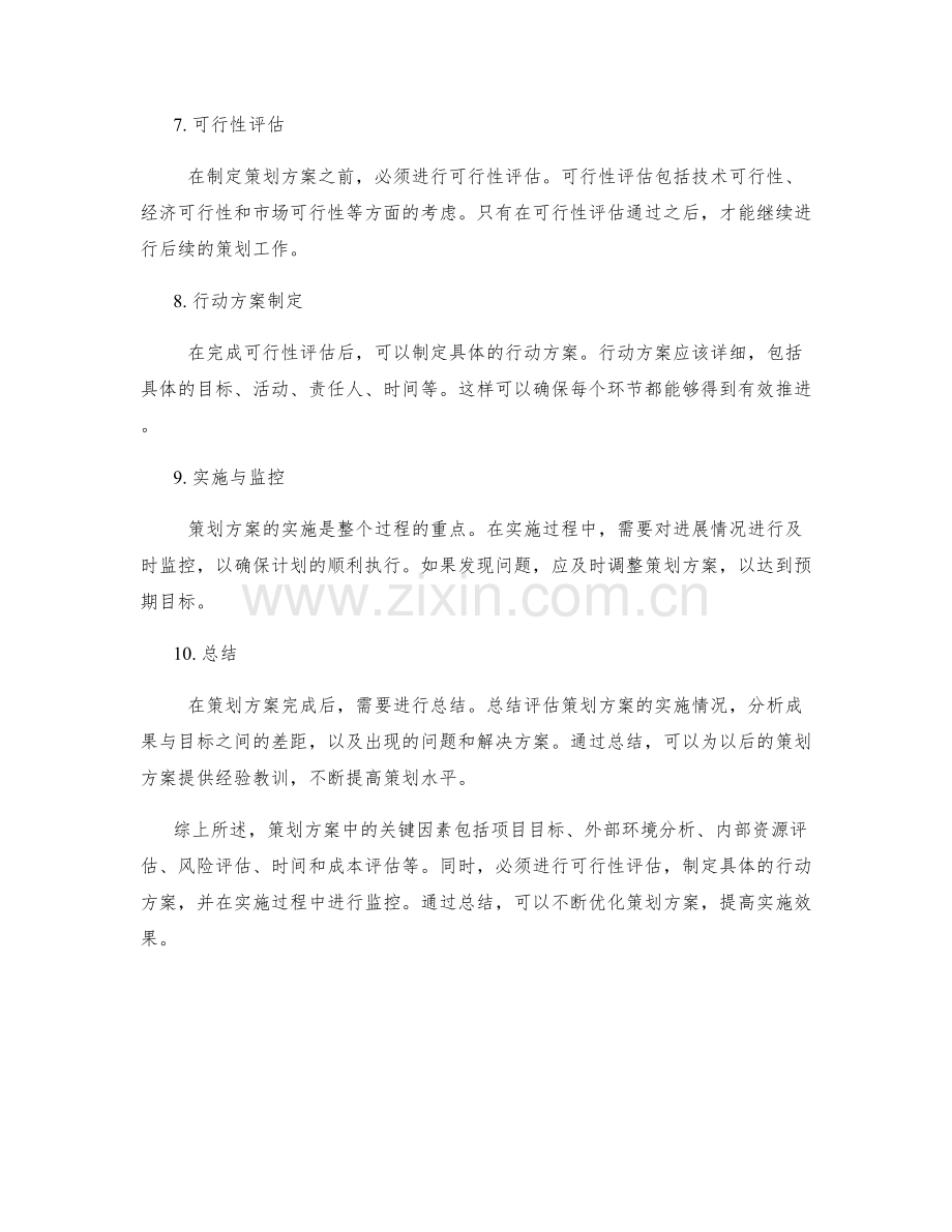 策划方案中的关键因素与可行性评估.docx_第2页