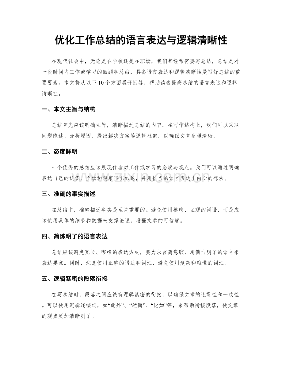 优化工作总结的语言表达与逻辑清晰性.docx_第1页