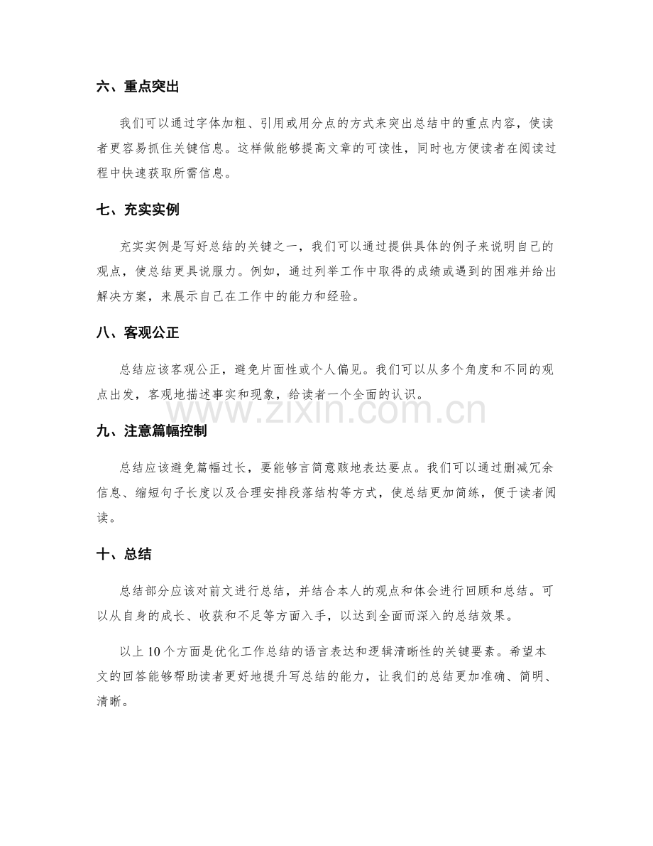 优化工作总结的语言表达与逻辑清晰性.docx_第2页