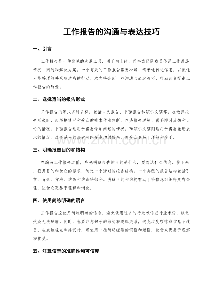 工作报告的沟通与表达技巧.docx_第1页