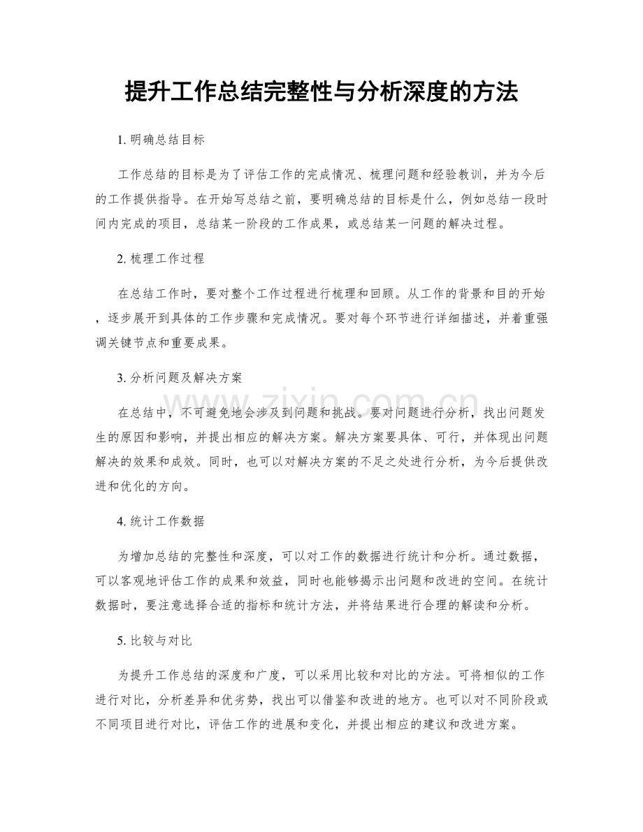 提升工作总结完整性与分析深度的方法.docx_第1页