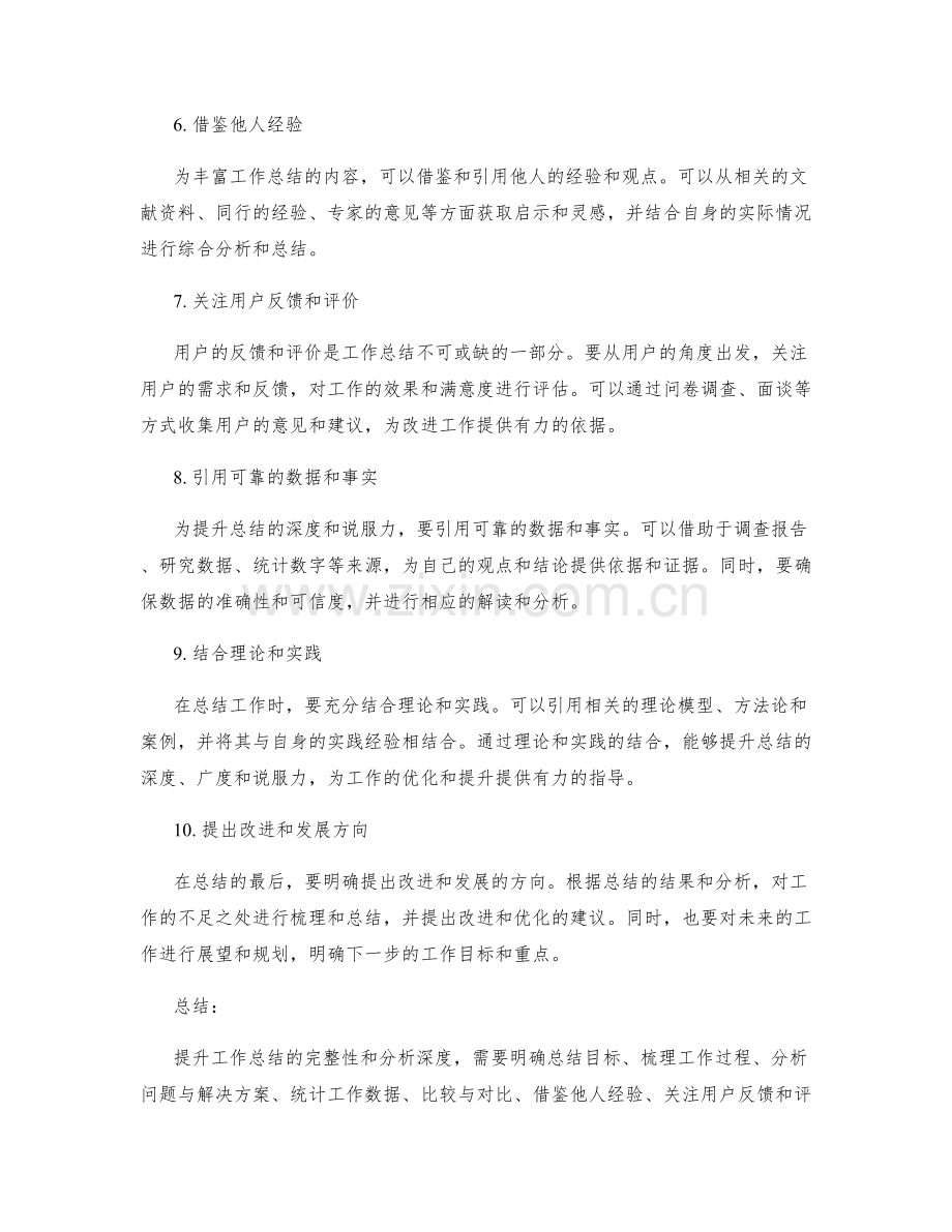 提升工作总结完整性与分析深度的方法.docx_第2页