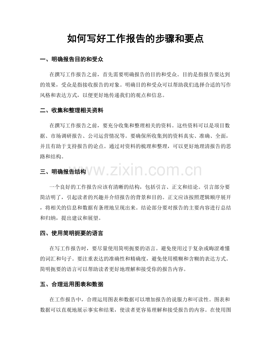 如何写好工作报告的步骤和要点.docx_第1页