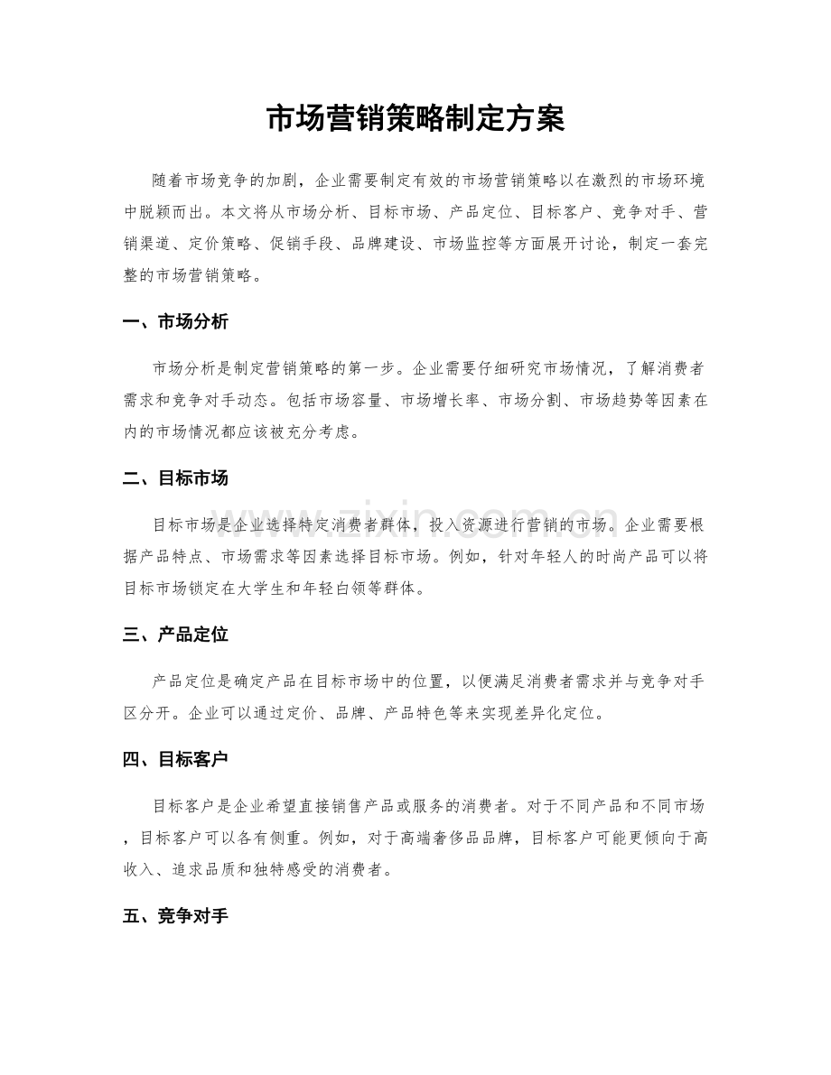 市场营销策略制定方案.docx_第1页