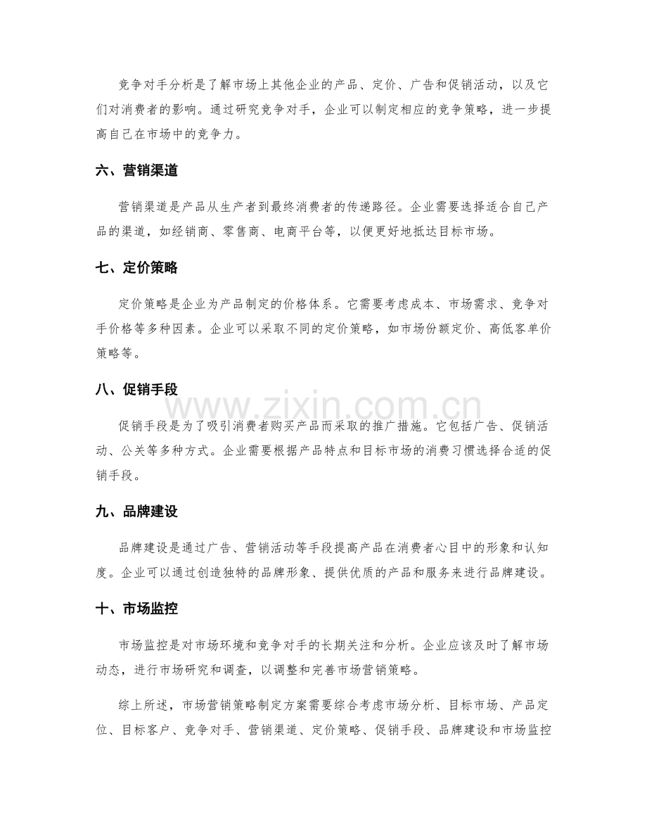 市场营销策略制定方案.docx_第2页