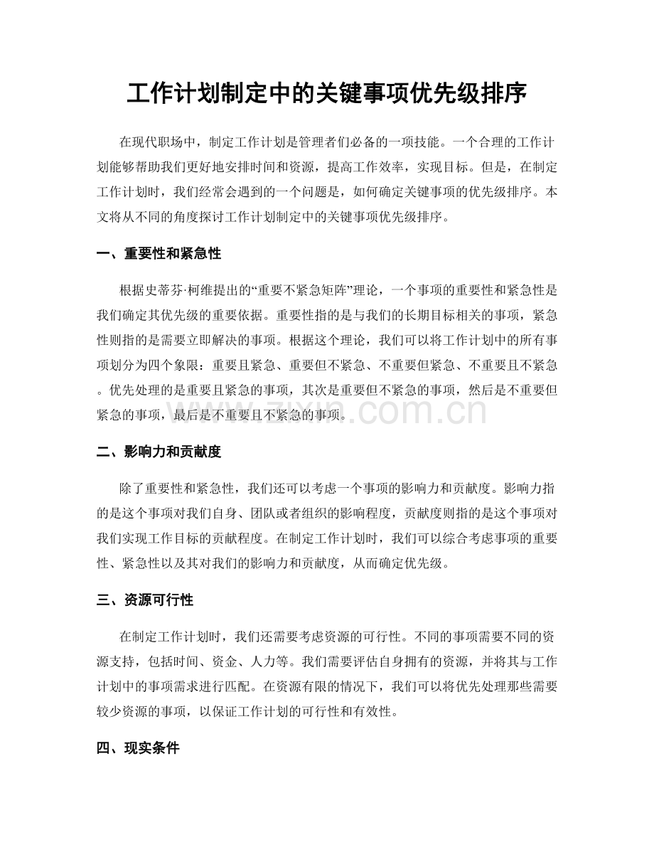 工作计划制定中的关键事项优先级排序.docx_第1页