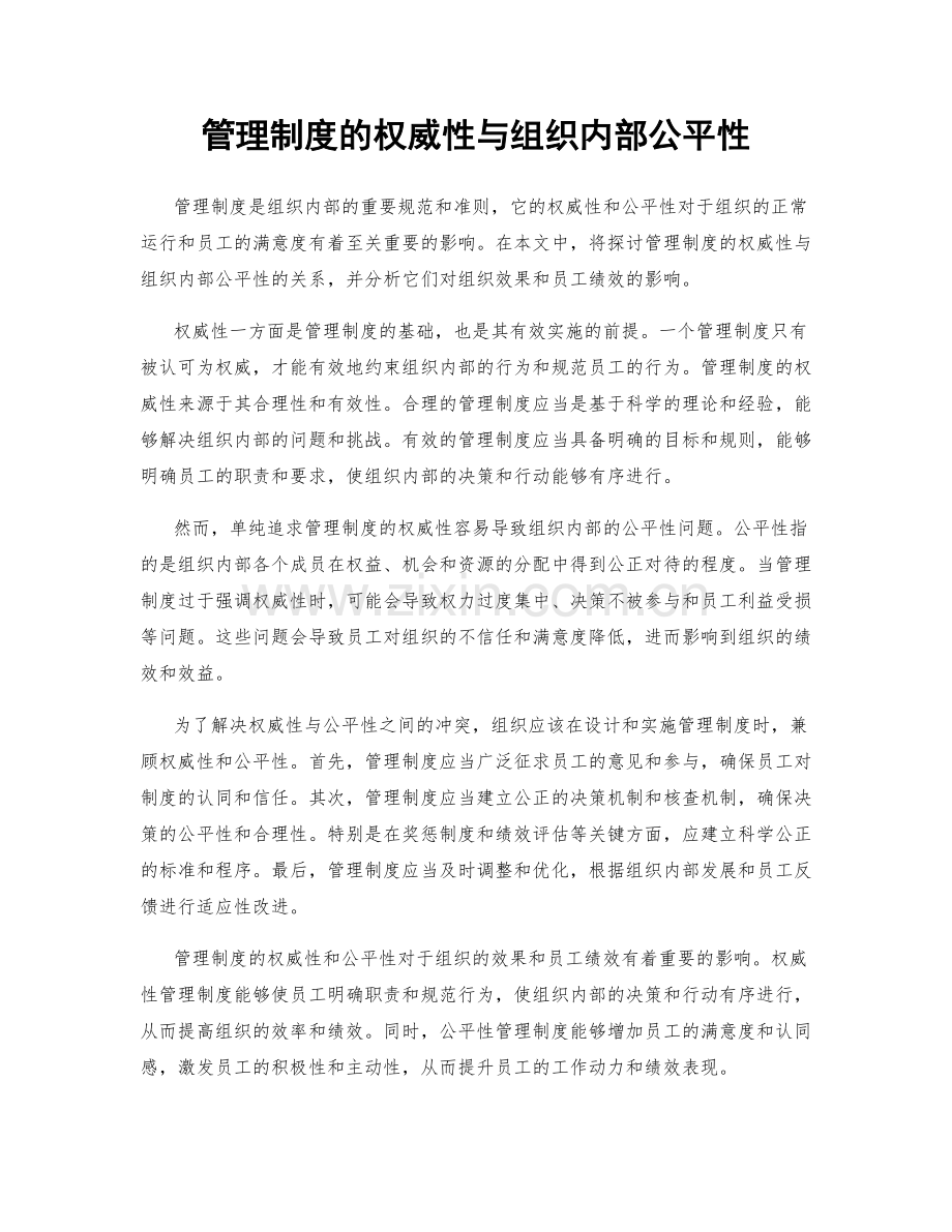 管理制度的权威性与组织内部公平性.docx_第1页