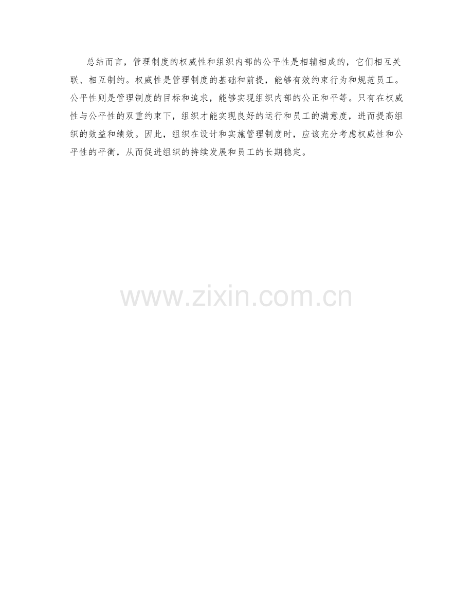 管理制度的权威性与组织内部公平性.docx_第2页