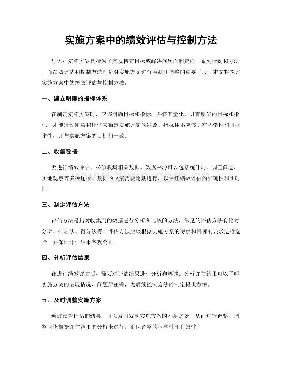 实施方案中的绩效评估与控制方法.docx_第1页