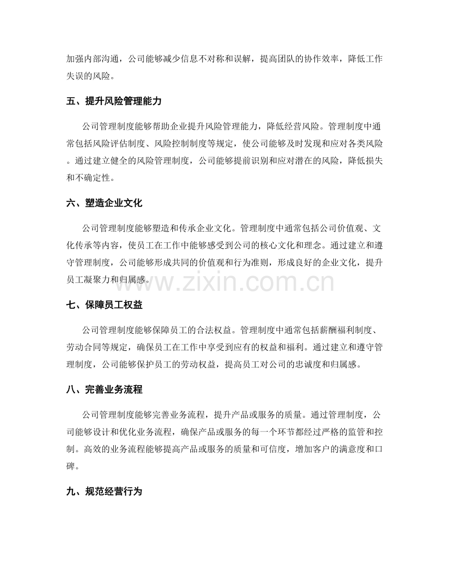 公司管理制度的重要性解读.docx_第2页