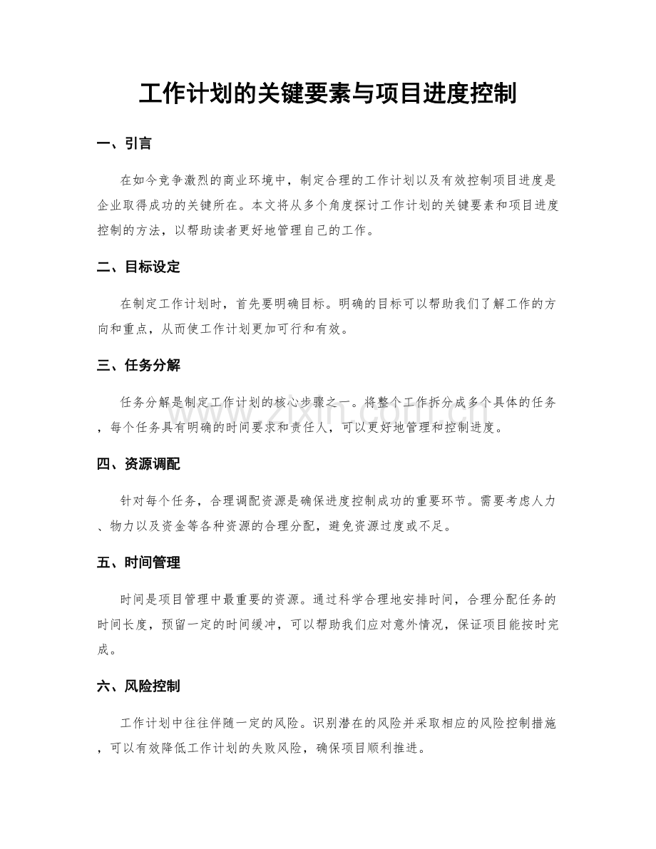 工作计划的关键要素与项目进度控制.docx_第1页