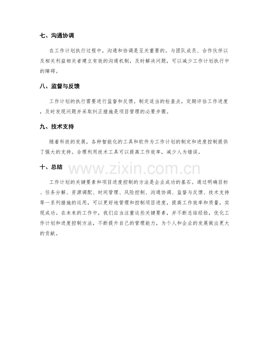 工作计划的关键要素与项目进度控制.docx_第2页