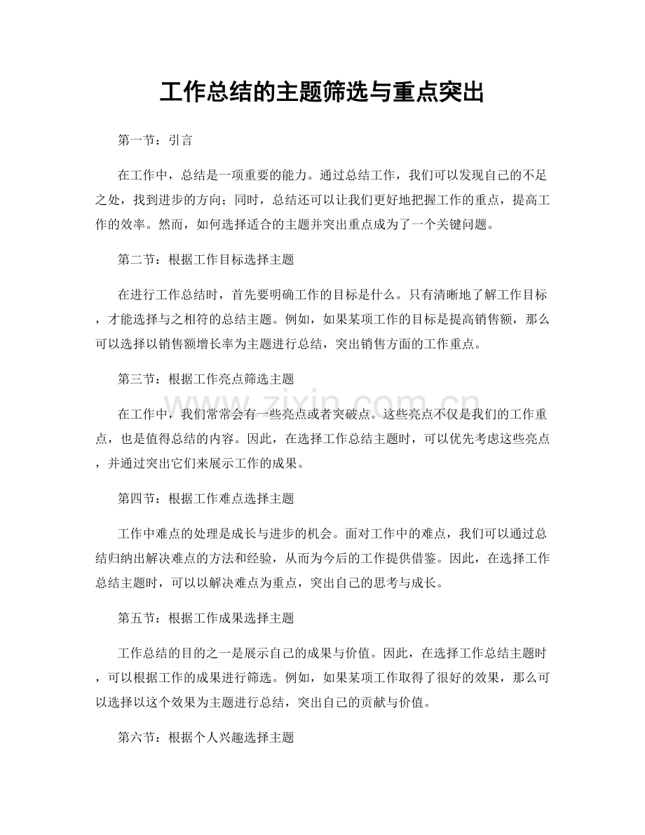 工作总结的主题筛选与重点突出.docx_第1页