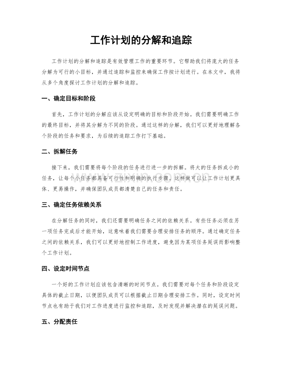 工作计划的分解和追踪.docx_第1页