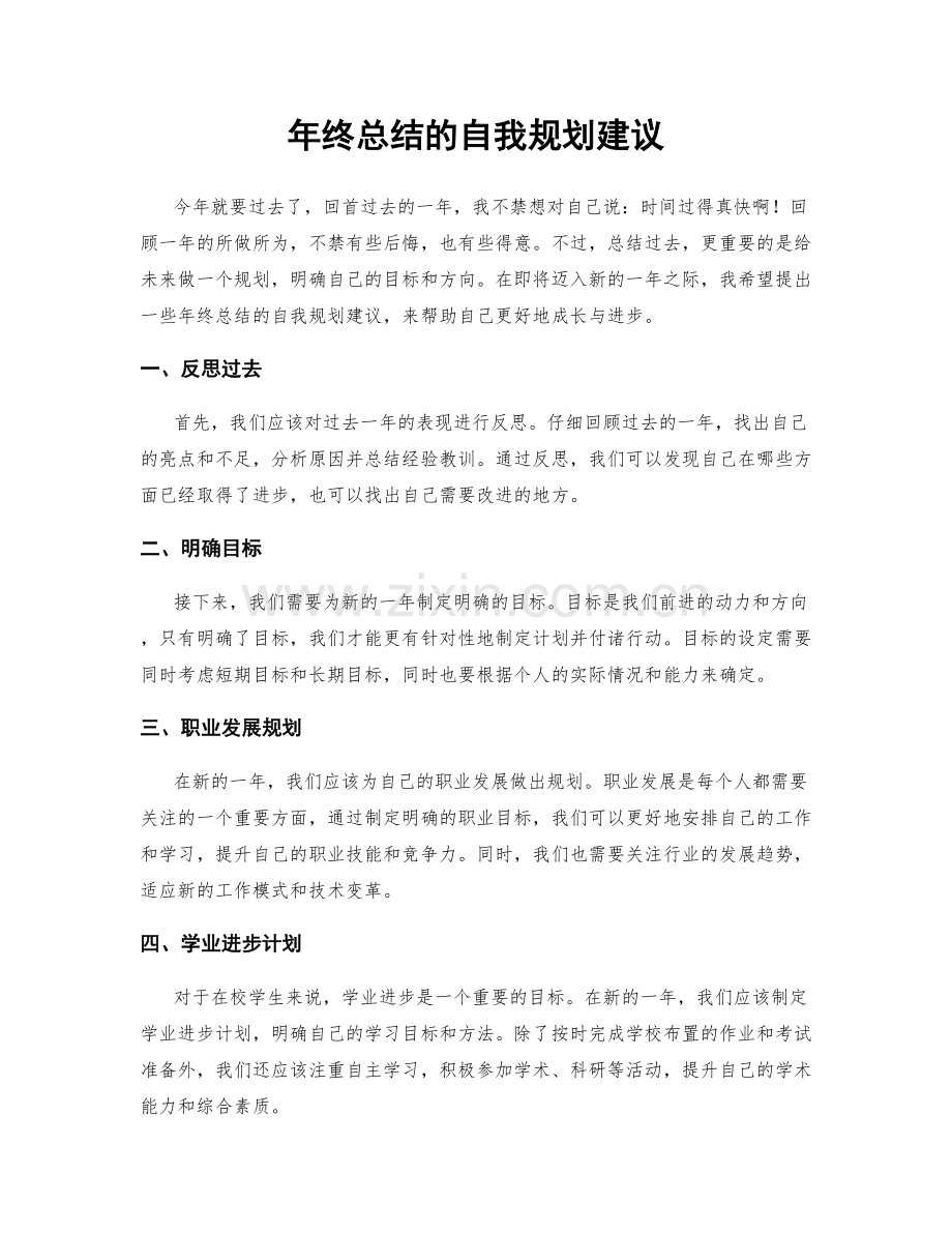 年终总结的自我规划建议.docx_第1页