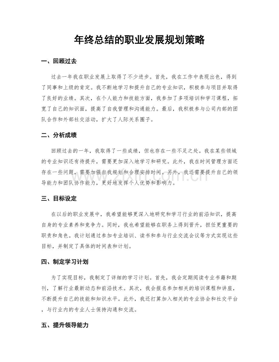 年终总结的职业发展规划策略.docx_第1页