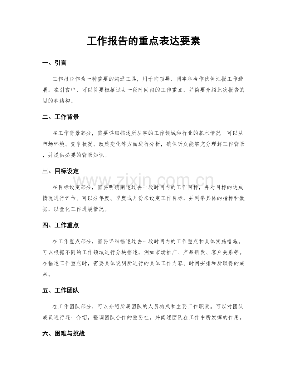 工作报告的重点表达要素.docx_第1页