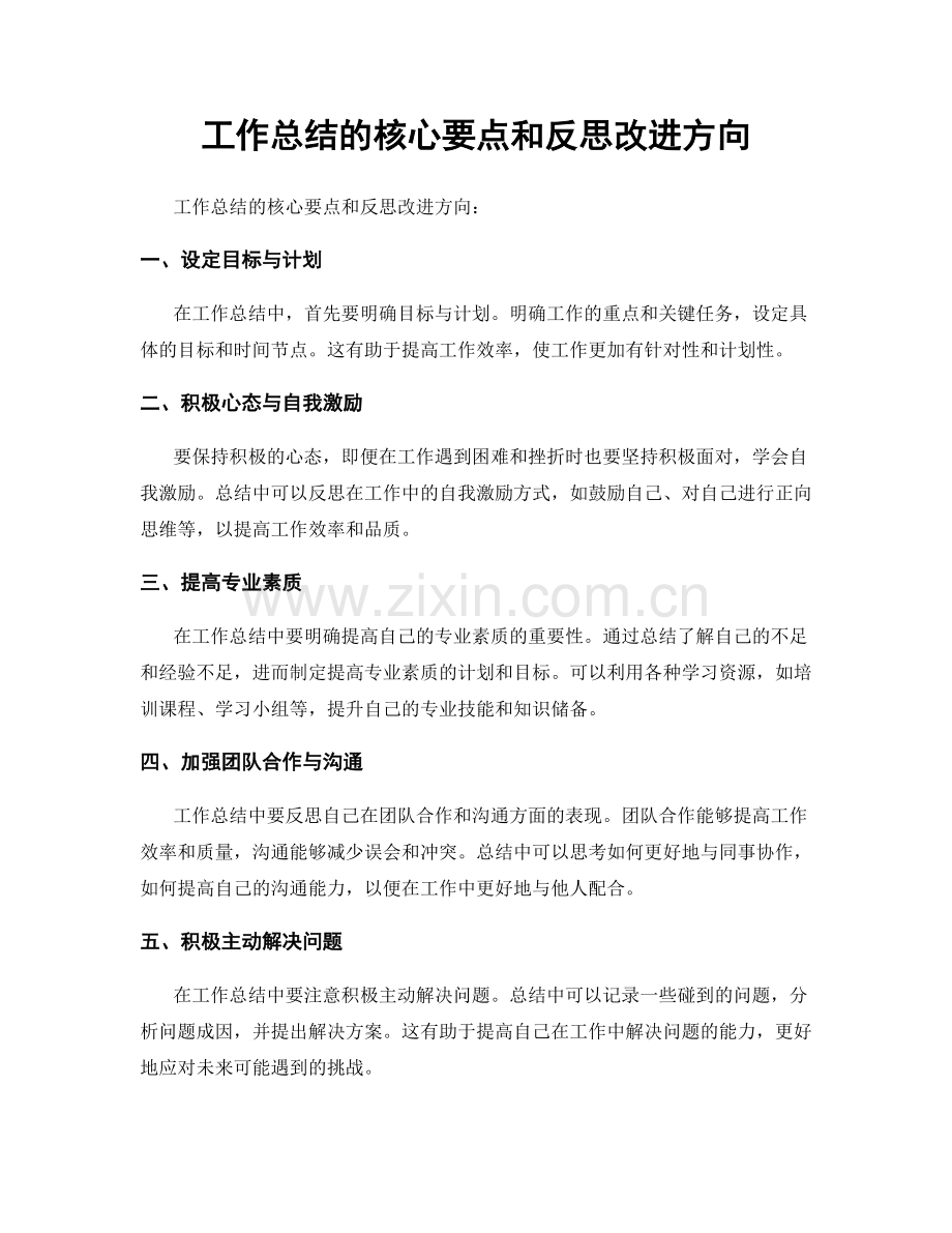 工作总结的核心要点和反思改进方向.docx_第1页