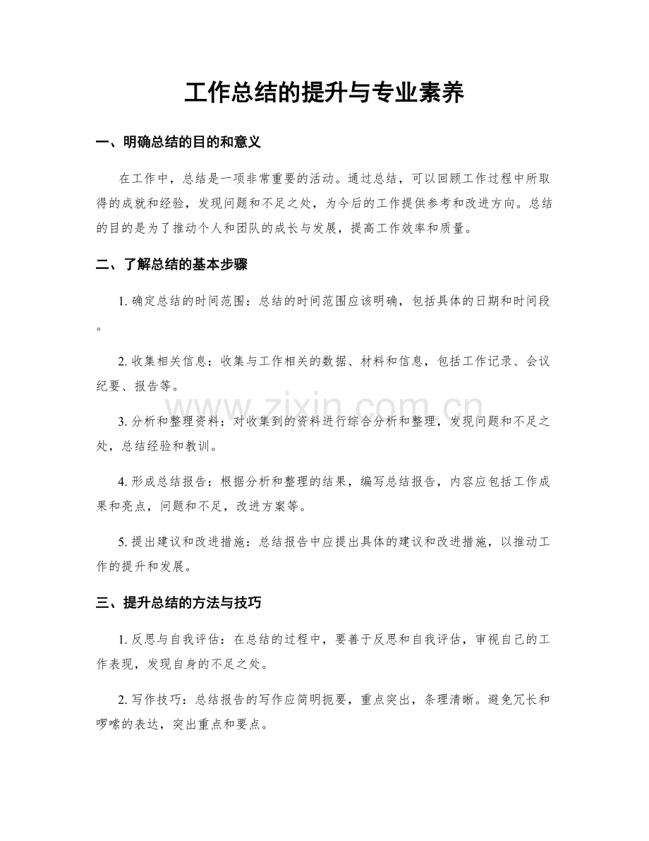 工作总结的提升与专业素养.docx_第1页