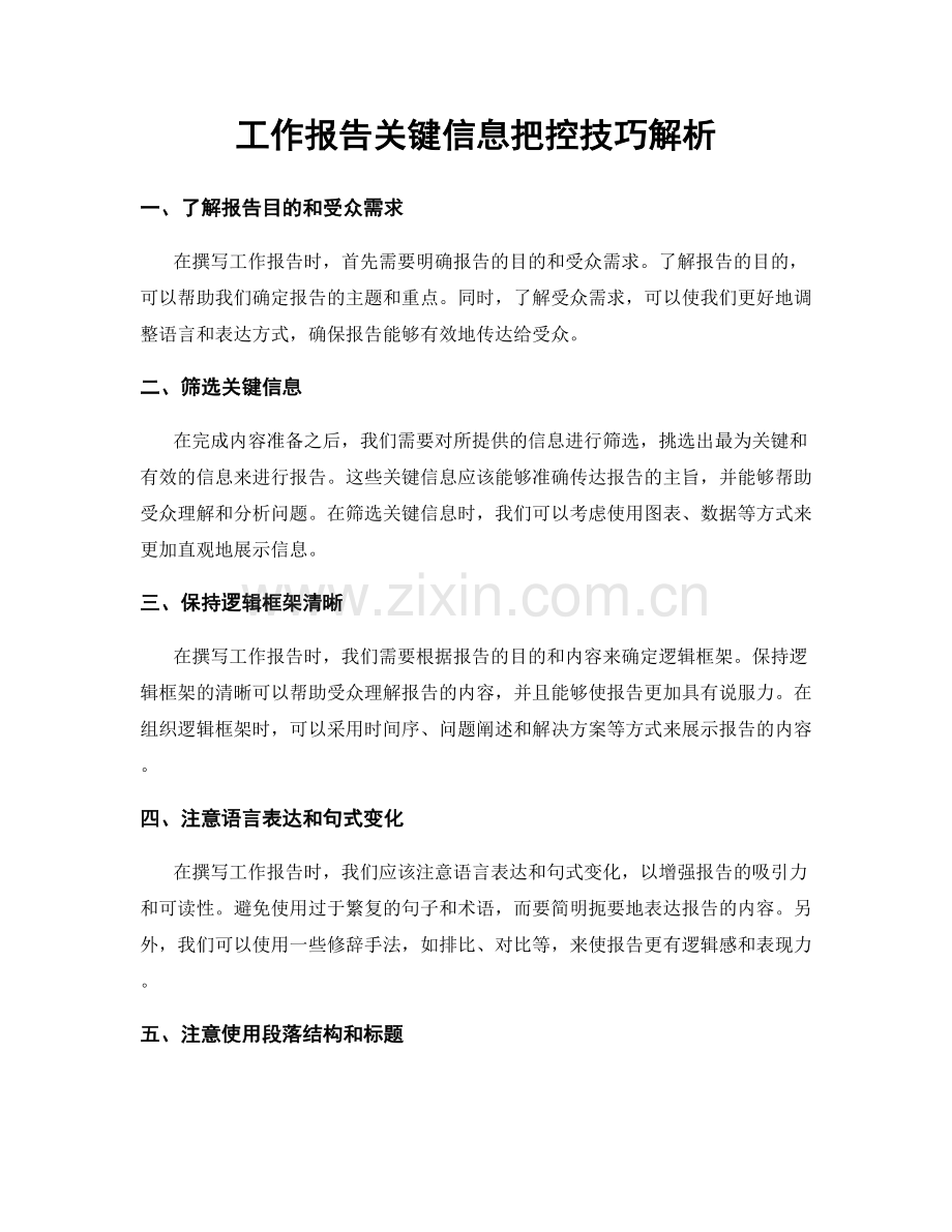 工作报告关键信息把控技巧解析.docx_第1页