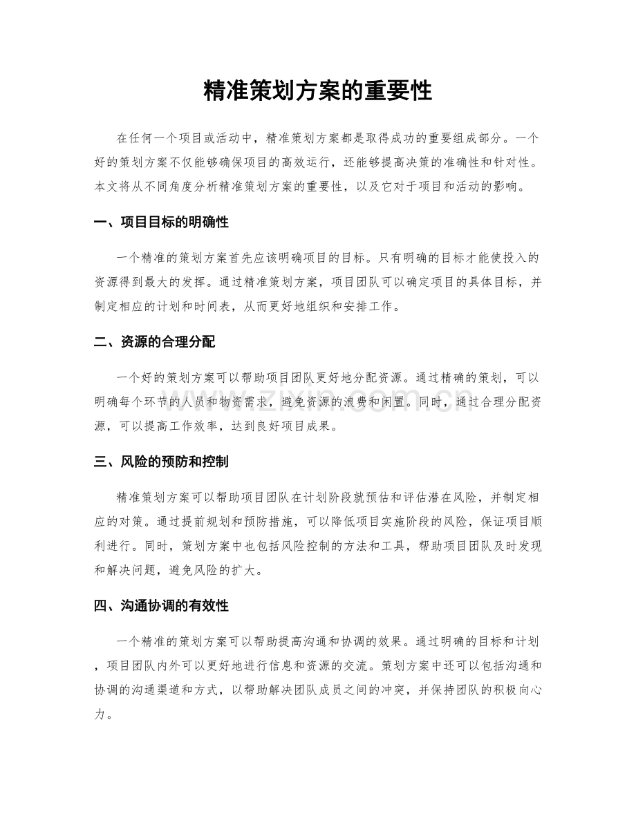 精准策划方案的重要性.docx_第1页