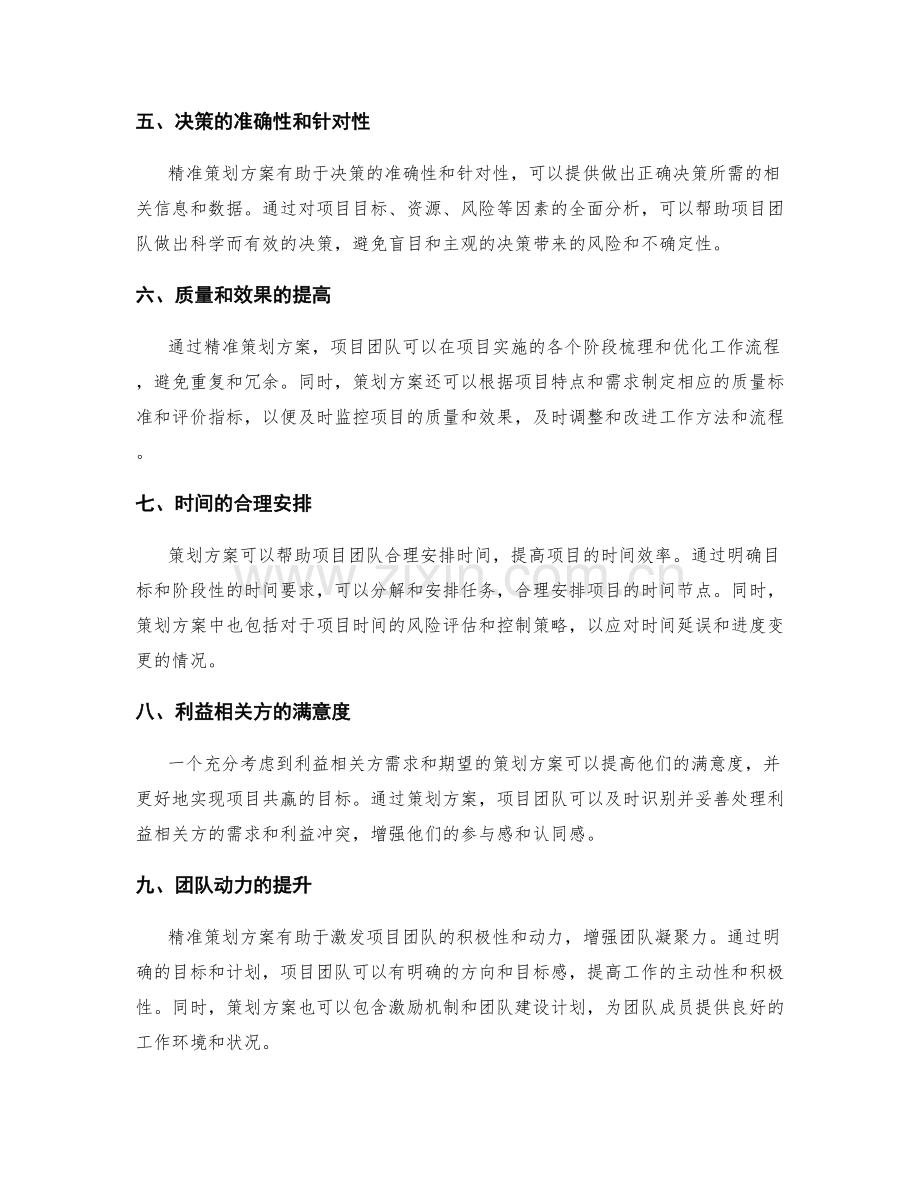 精准策划方案的重要性.docx_第2页