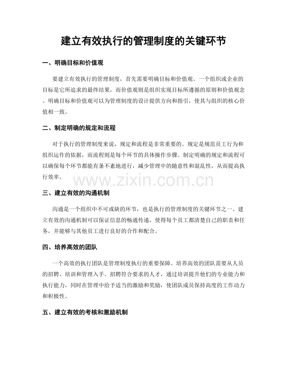 建立有效执行的管理制度的关键环节.docx_第1页