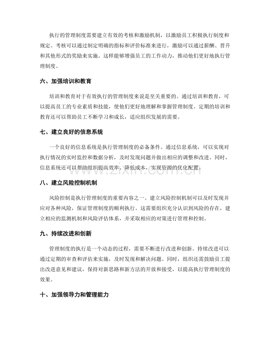 建立有效执行的管理制度的关键环节.docx_第2页