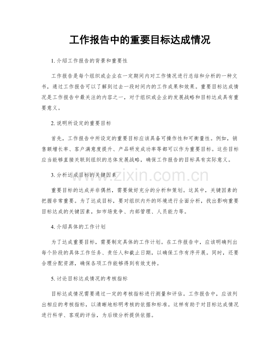 工作报告中的重要目标达成情况.docx_第1页