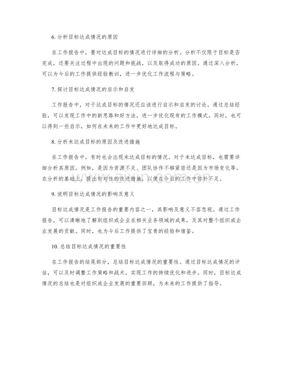 工作报告中的重要目标达成情况.docx_第2页