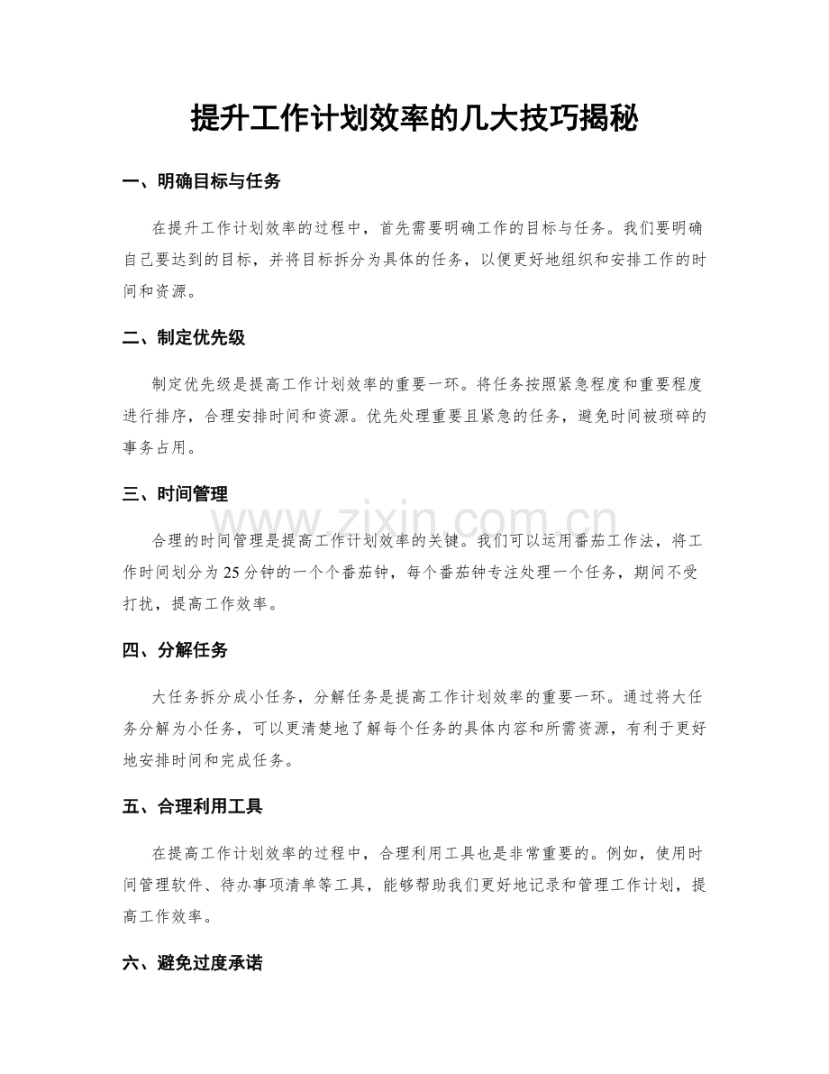 提升工作计划效率的几大技巧揭秘.docx_第1页