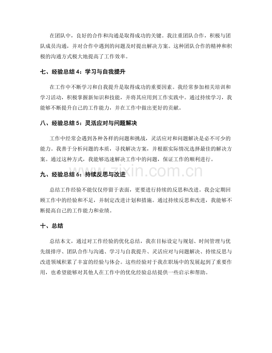 工作总结优化经验总结.docx_第2页