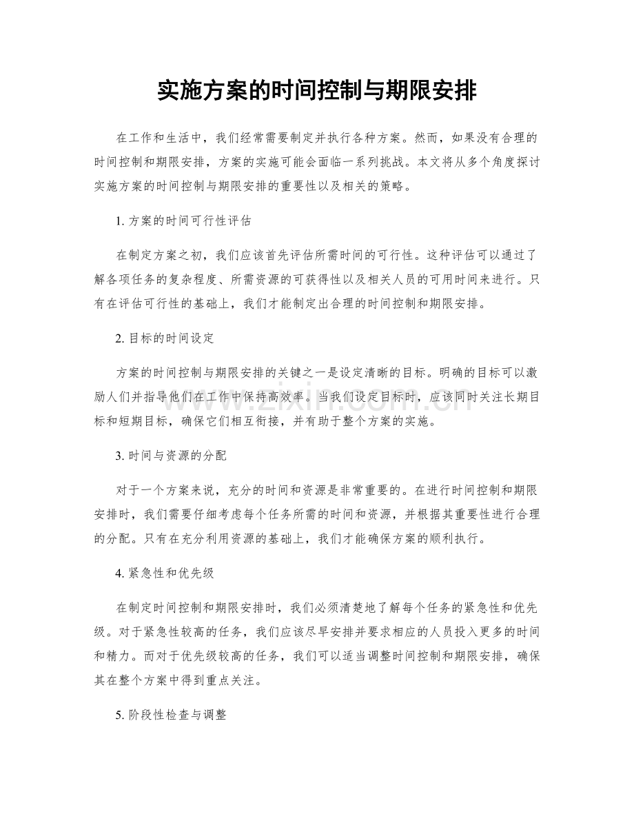 实施方案的时间控制与期限安排.docx_第1页