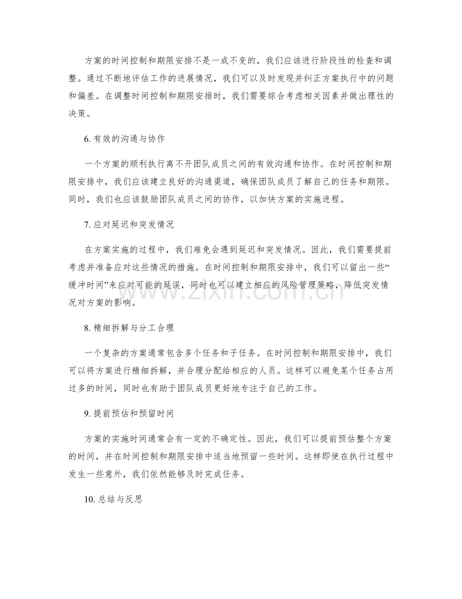 实施方案的时间控制与期限安排.docx_第2页