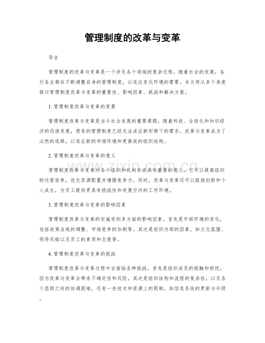 管理制度的改革与变革.docx_第1页