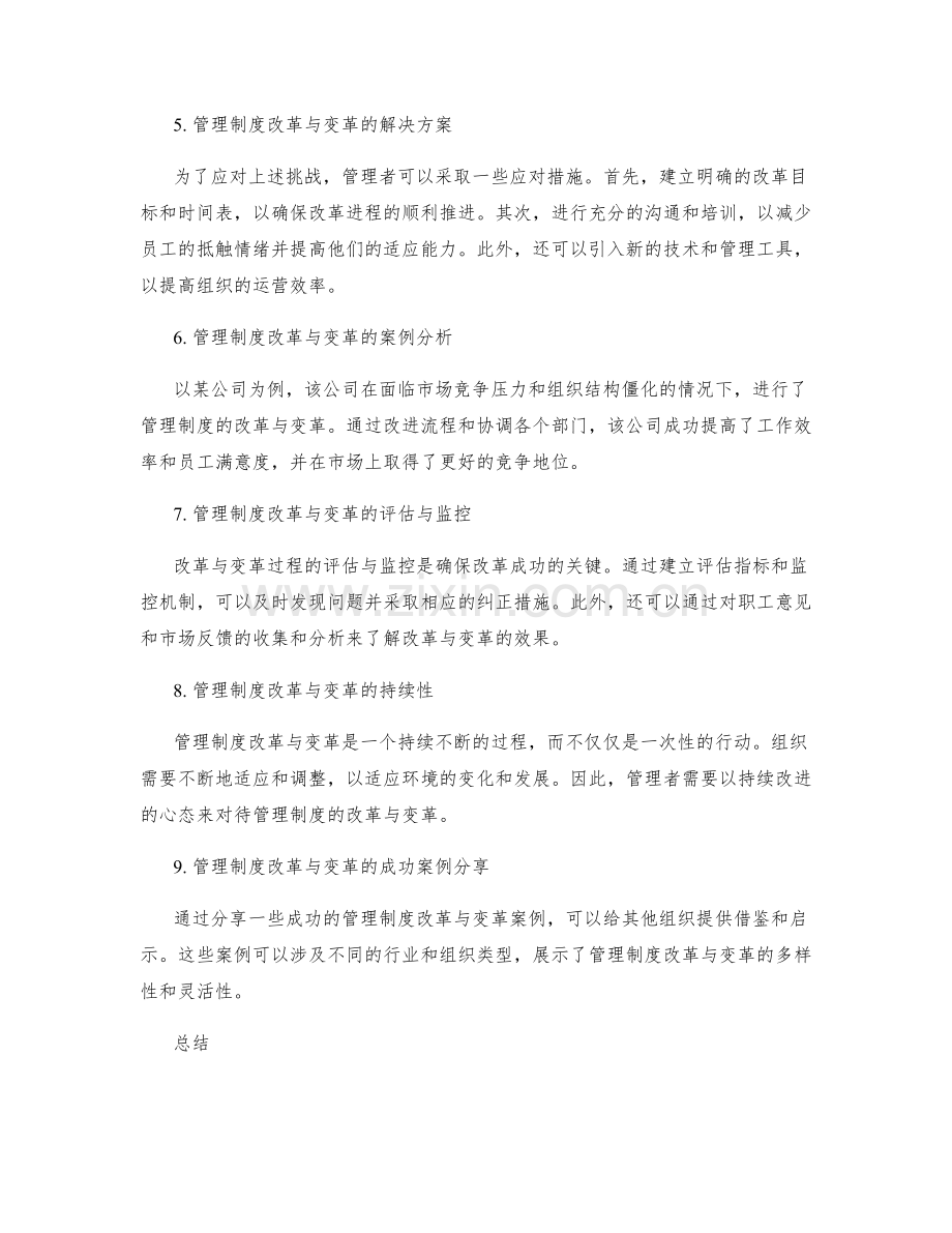 管理制度的改革与变革.docx_第2页