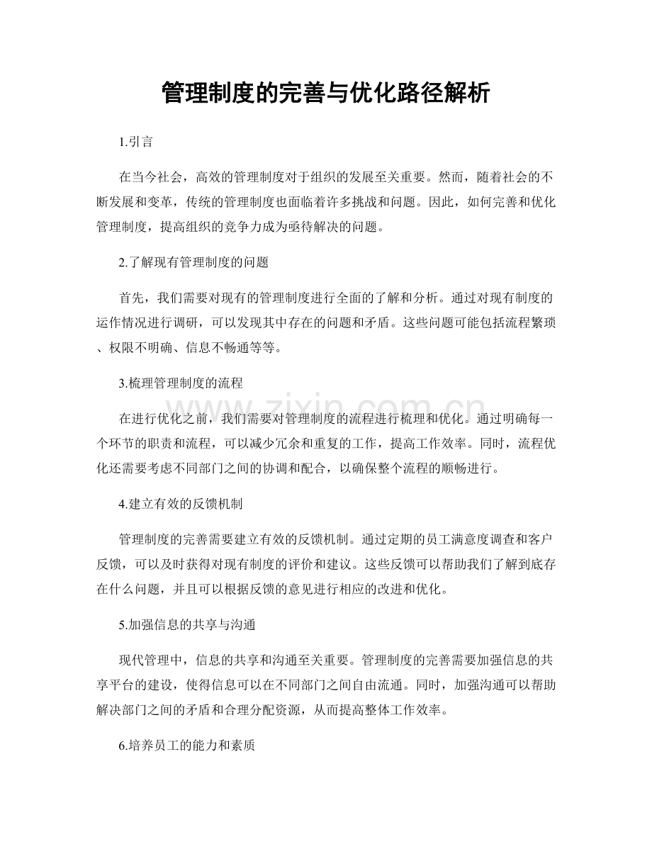 管理制度的完善与优化路径解析.docx_第1页