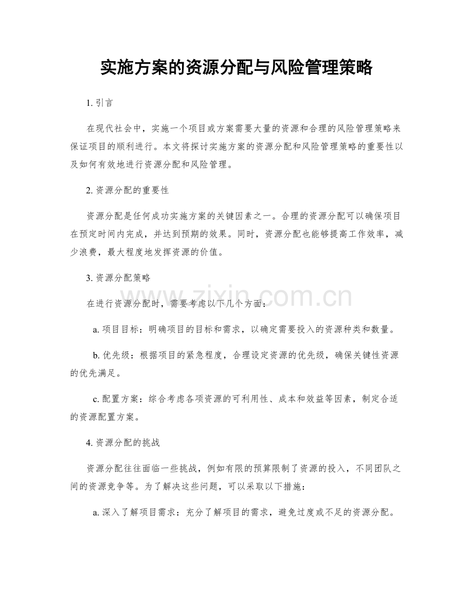 实施方案的资源分配与风险管理策略.docx_第1页