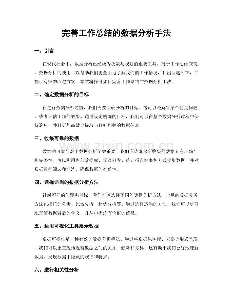 完善工作总结的数据分析手法.docx_第1页